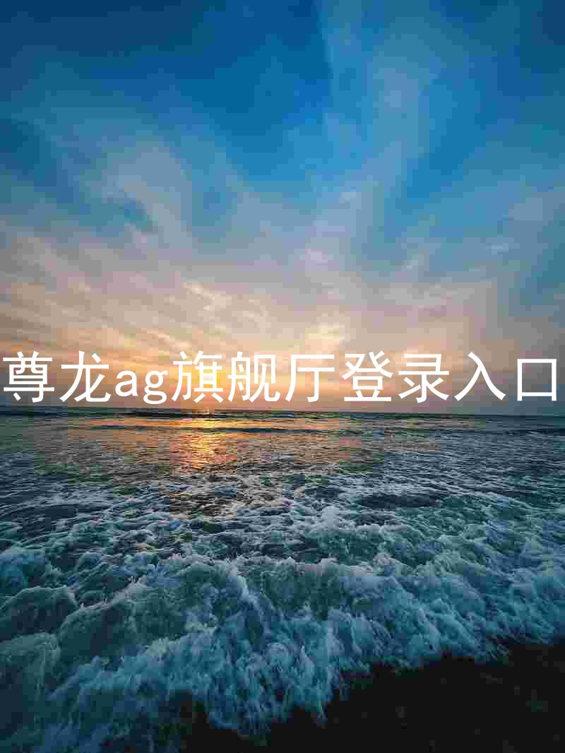 尊龙ag旗舰厅登录入口