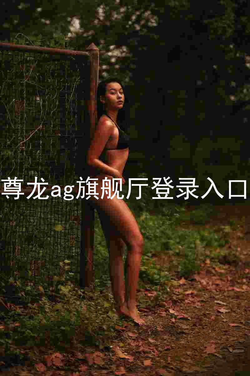 尊龙ag旗舰厅登录入口