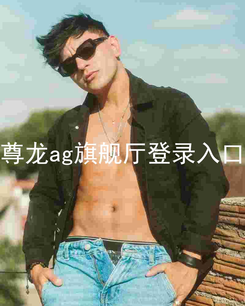尊龙ag旗舰厅登录入口