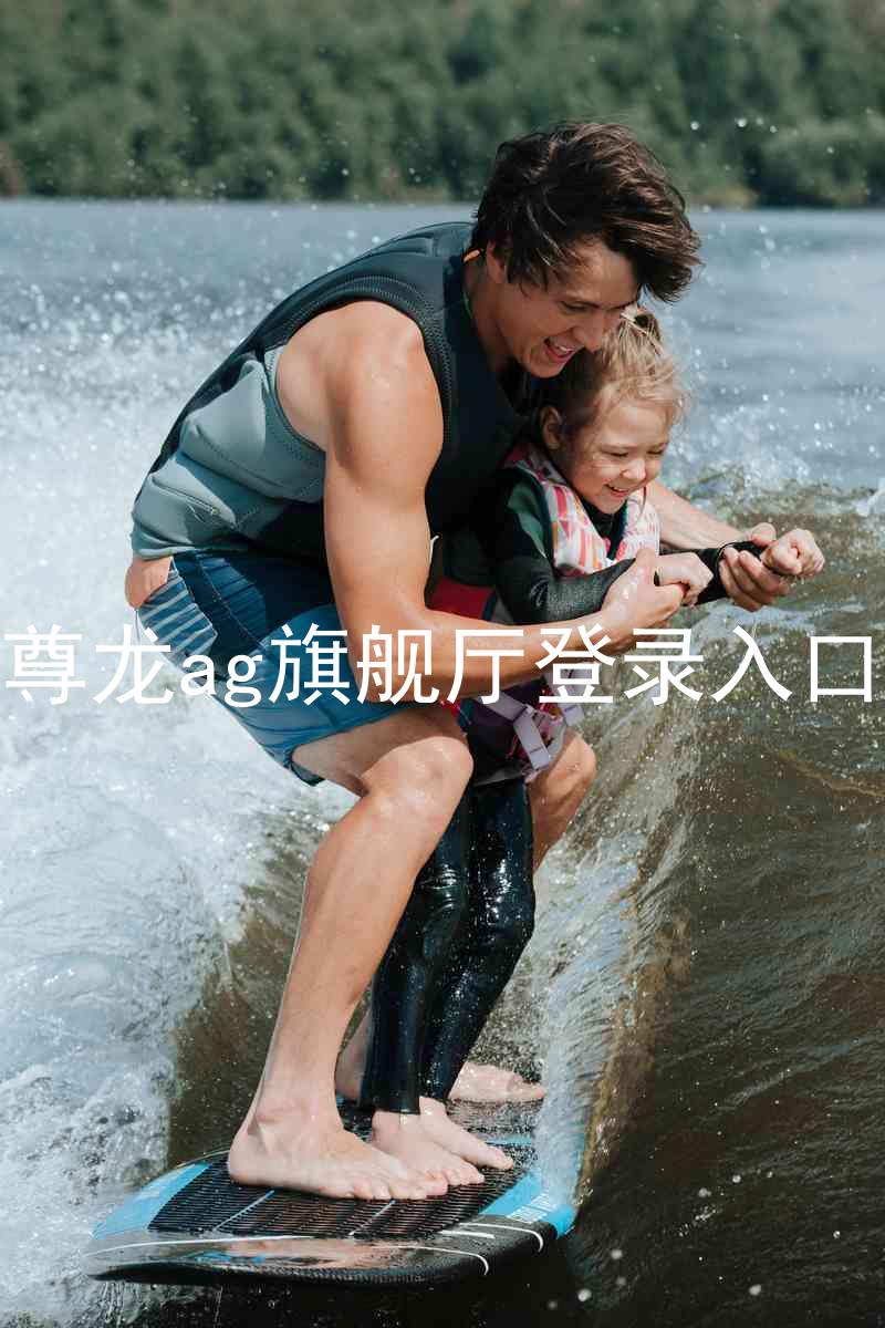 尊龙ag旗舰厅登录入口