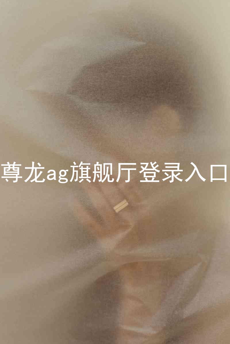 尊龙ag旗舰厅登录入口
