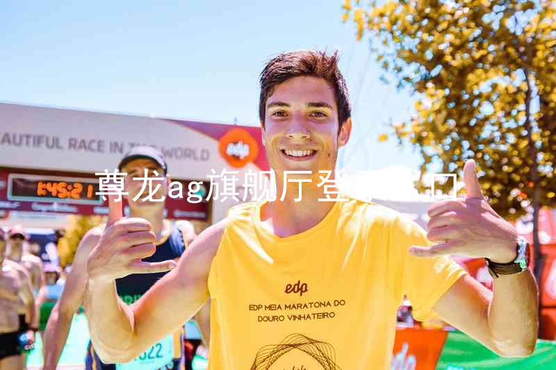 尊龙ag旗舰厅登录入口