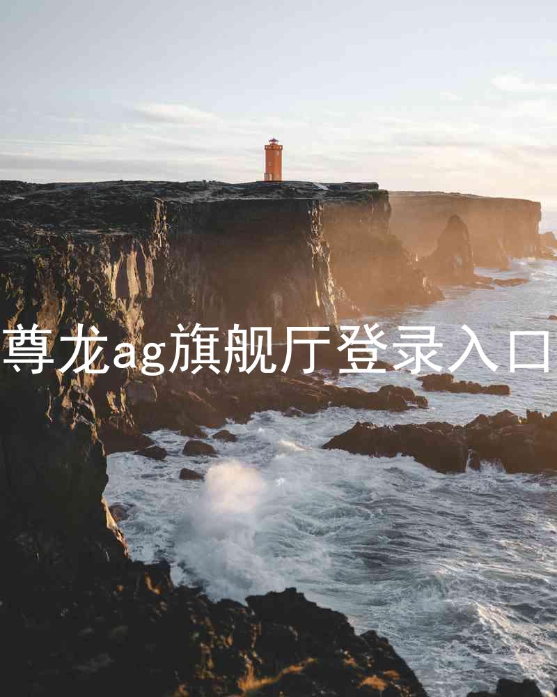 尊龙ag旗舰厅登录入口